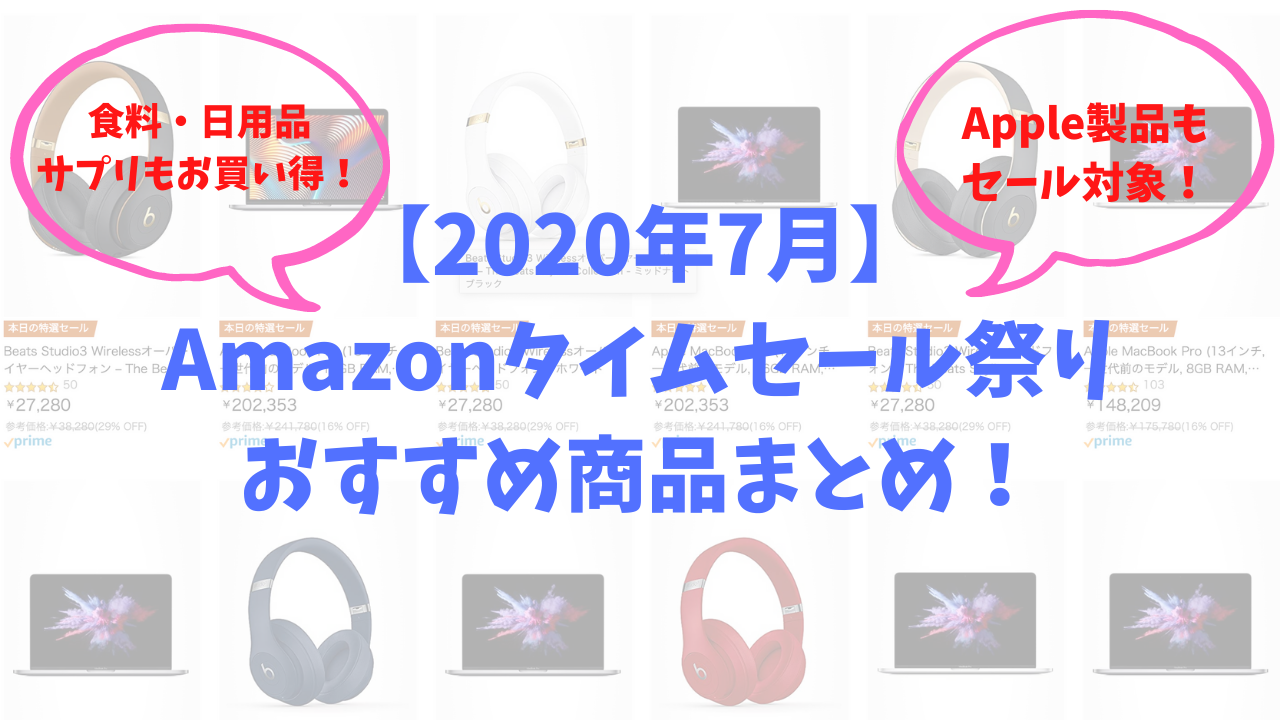 【2020年7月】 Amazonタイムセール祭り おすすめ商品まとめ！