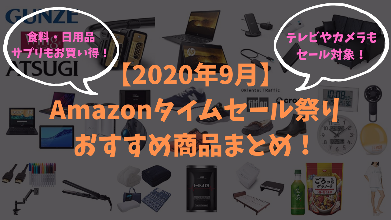【2020年9月】 Amazonタイムセール祭り おすすめ商品まとめ！