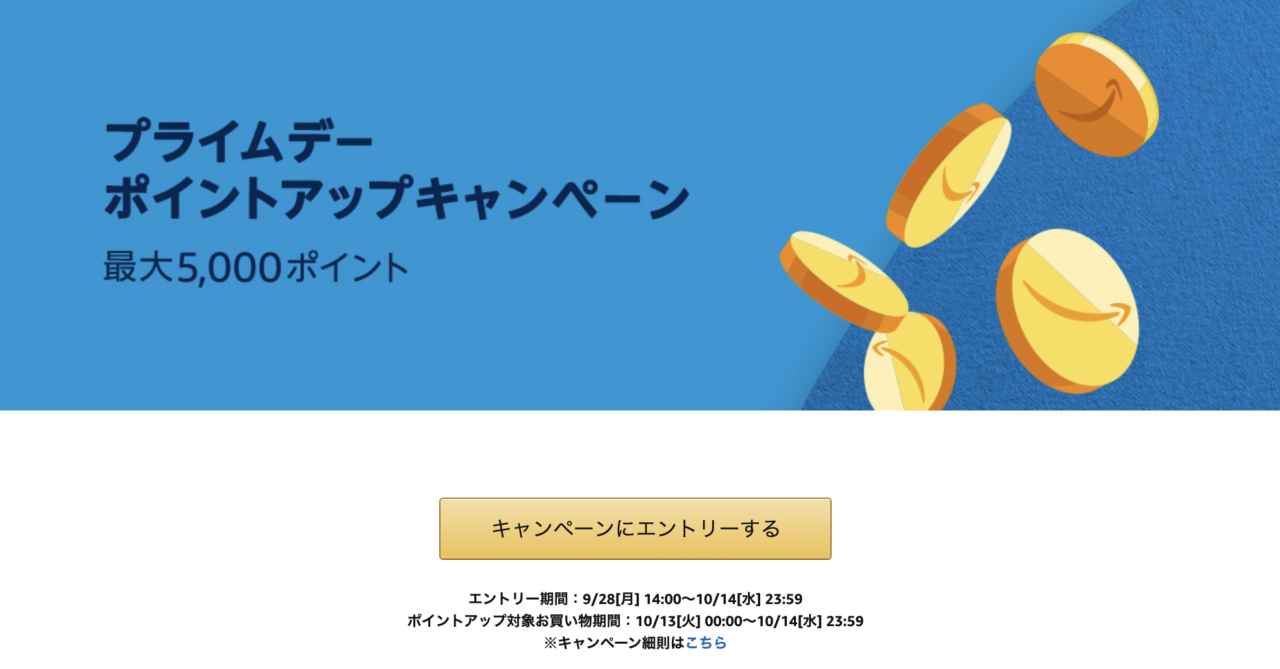 プライムデーセール - ポイントアップキャンペーン