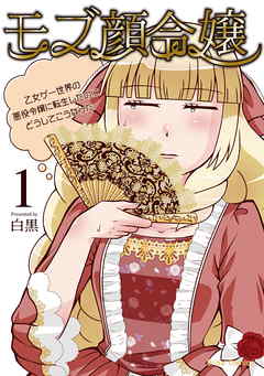 モブ顔令嬢 ~乙女ゲー世界の悪役令嬢に転生したのにどうしてこうなった~