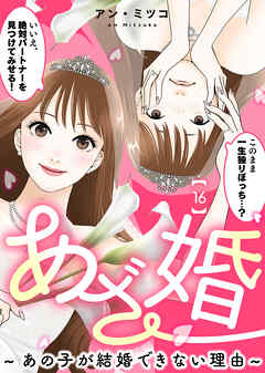 あざ婚～あの子が結婚できない理由～