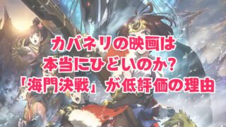カバネリの映画は 本当にひどいのか？ 「海門決戦」が低評価の理由