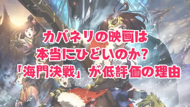 カバネリの映画は 本当にひどいのか？ 「海門決戦」が低評価の理由
