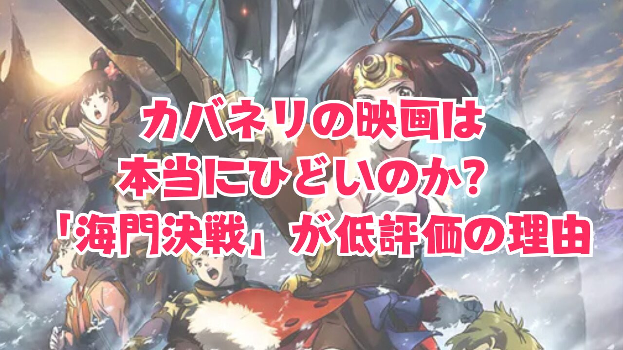 カバネリの映画は 本当にひどいのか？ 「海門決戦」が低評価の理由