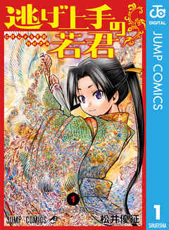 逃げ上手の若君