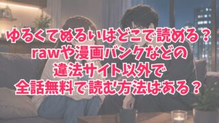 ゆるくてぬるいはどこで読める？rawや漫画バンクなどの違法サイト以外で全話無料で読む方法はある？