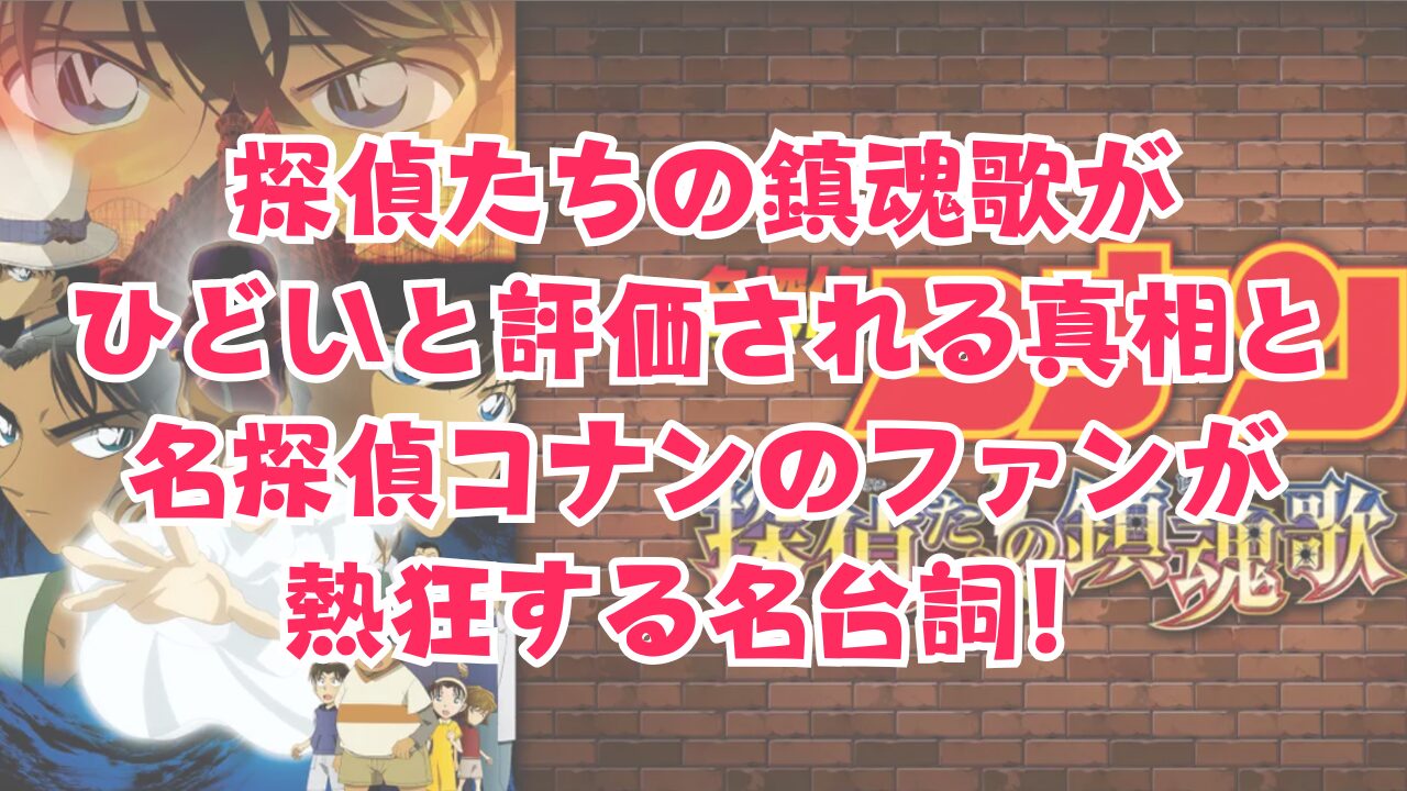 探偵たちの鎮魂歌（レクイエム）がひどいと評価される真相と名探偵コナンのファンが熱狂する名台詞！