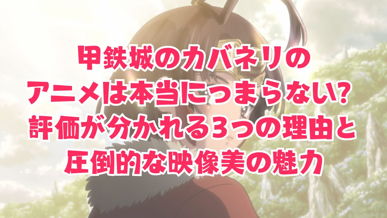 甲鉄城のカバネリの アニメは本当につまらない？ 評価が分かれる3つの理由と 圧倒的な映像美の魅力