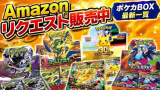 Amazonのポケカリクエスト販売BOX一覧！現在招待リクエストできる商品まとめ
