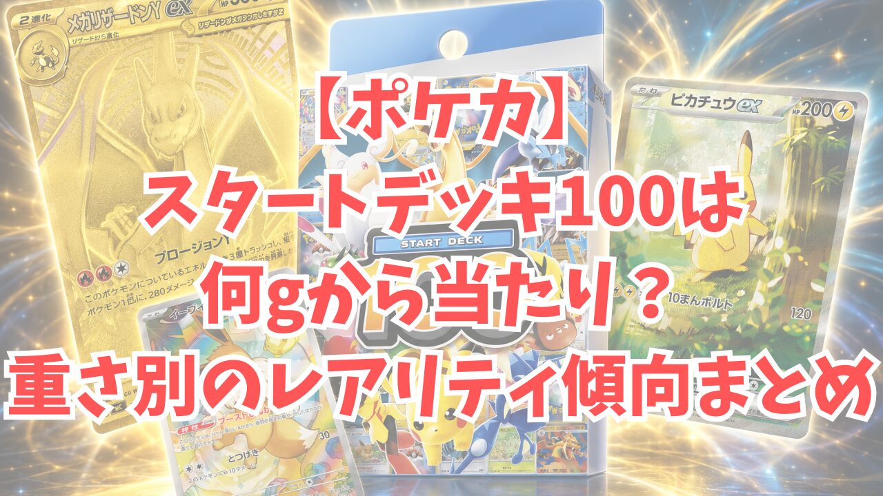 【ポケカ】スタートデッキ100は何gから当たり？109g・111g・112g台のレアリティ傾向まとめ