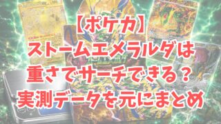 【ポケカ】ストームエメラルダは重さでサーチできる？実測データを元にまとめ