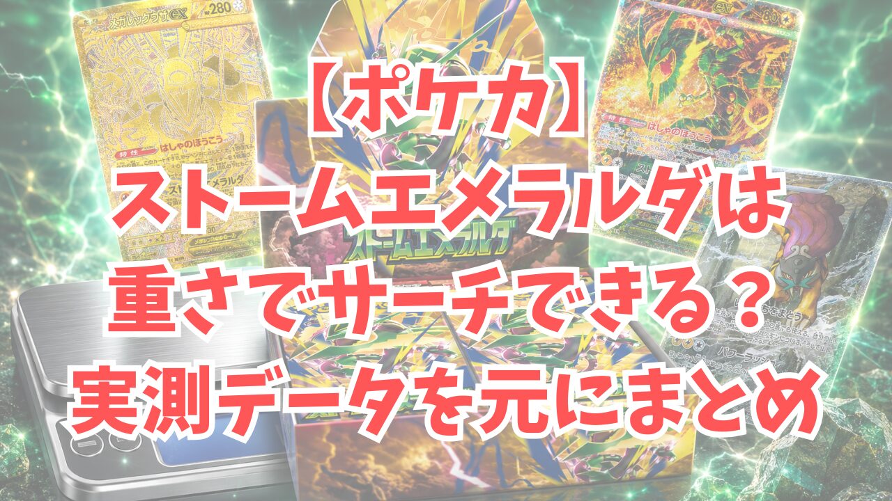 【ポケカ】ストームエメラルダは重さでサーチできる？実測データを元にまとめ