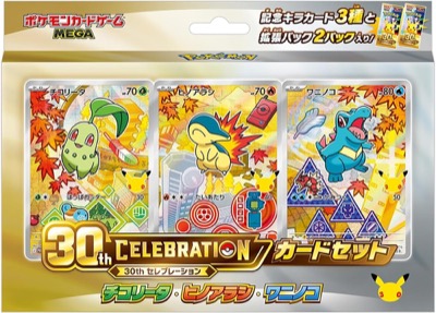 ポケモンカードゲーム MEGA 30th CELEBRATION カードセット チコリータ・ヒノアラシ・ワニノコ