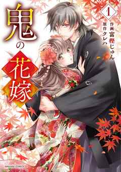 鬼の花嫁 漫画1巻