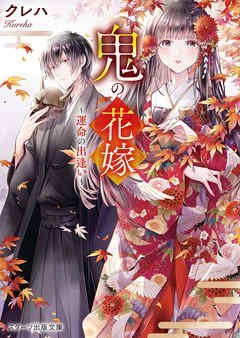 鬼の花嫁~運命の出逢い~