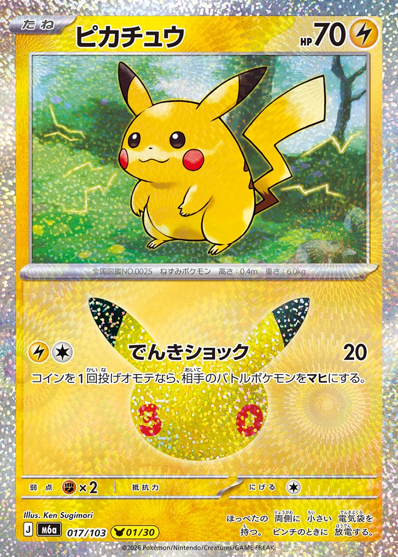 30th CELEBRATION ピカチュウ 01/30（017/103）Illus. Ken Sugimori（杉森建）