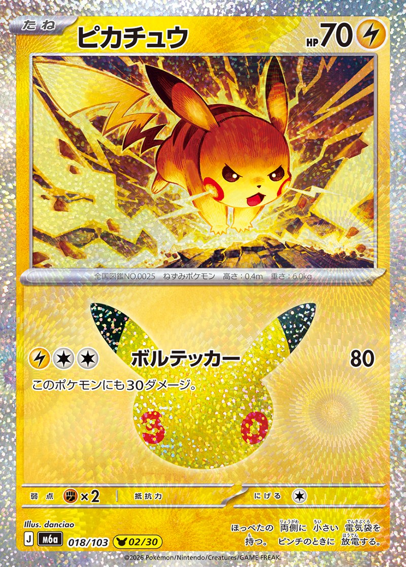 30th CELEBRATION ピカチュウ 02/30（018/103）Illus. danciao