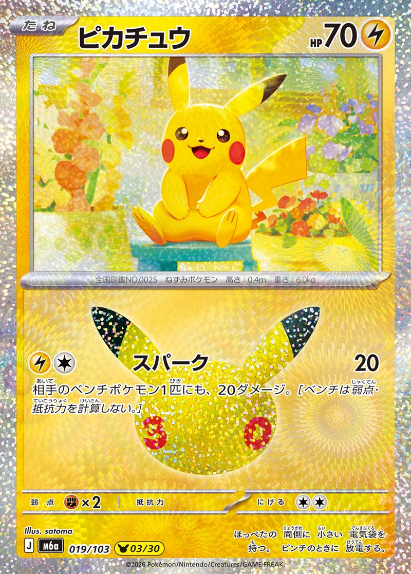 30th CELEBRATION ピカチュウ 03/30（019/103）Illus. satoma