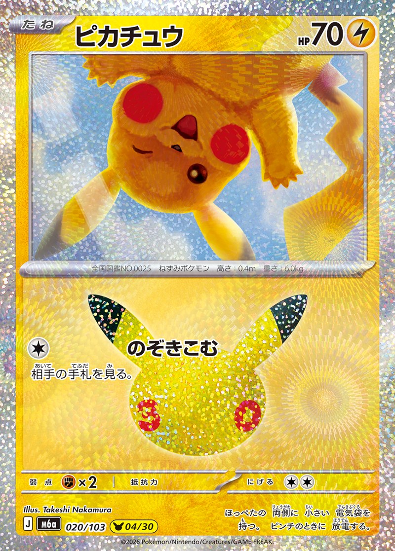 30th CELEBRATION ピカチュウ 04/30（020/103）Illus. Takeshi Nakamura