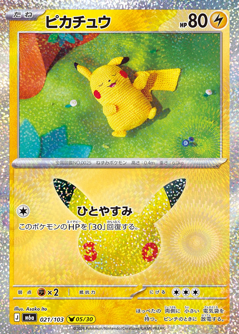 30th CELEBRATION ピカチュウ 05/30（021/103）Illus. Asako Ito
