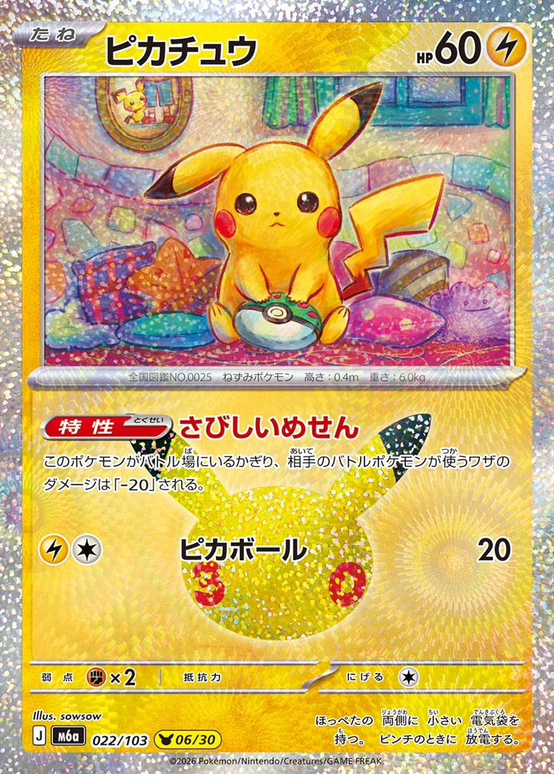 30th CELEBRATION ピカチュウ 06/30（022/103）Illus. sowsow