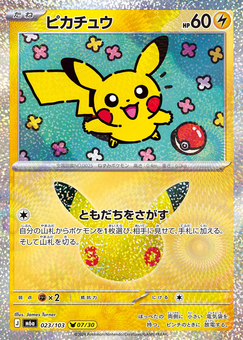 30th CELEBRATION ピカチュウ 07/30（023/103）Illus. James Turner