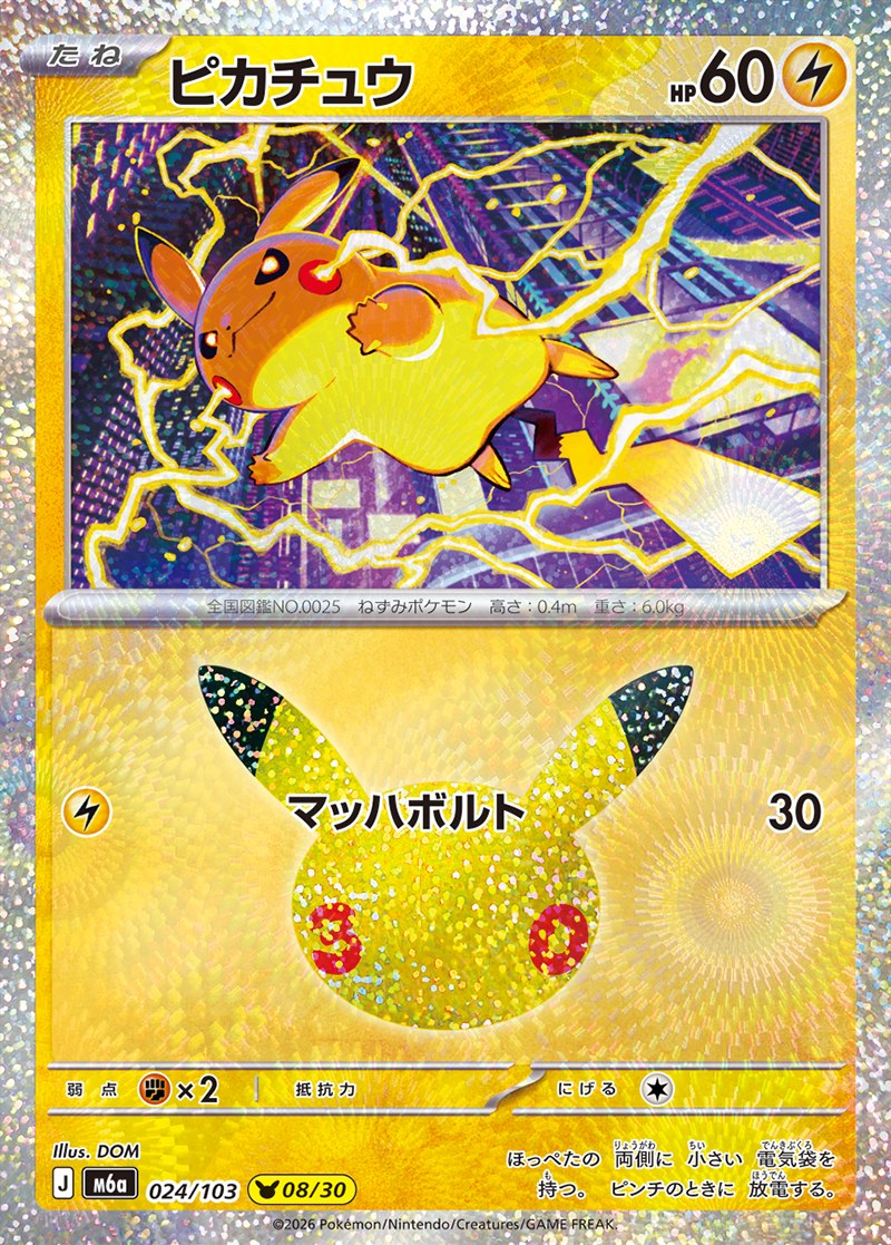 30th CELEBRATION ピカチュウ 08/30（024/103）Illus. DOM