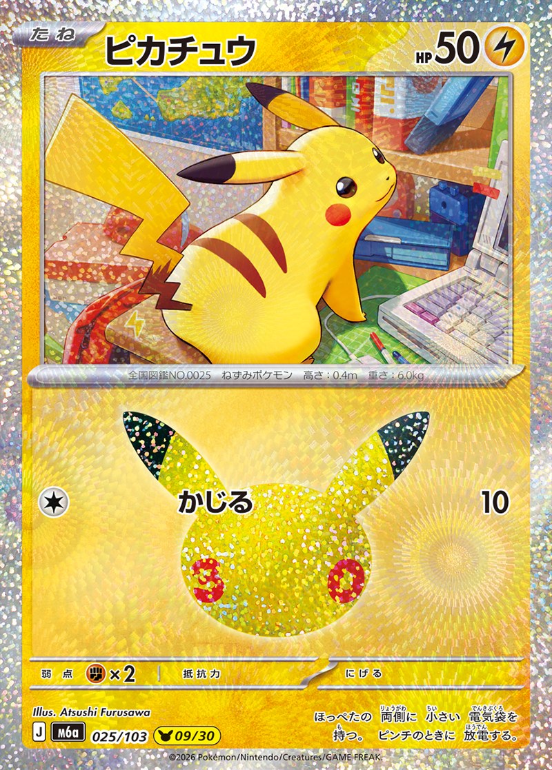 30th CELEBRATION ピカチュウ 09/30（025/103）Illus. Atsushi Furusawa