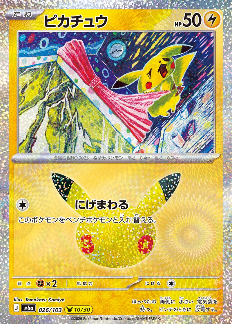30th CELEBRATION ピカチュウ 10/30（026/103）Illus. Tomokazu Komiya
