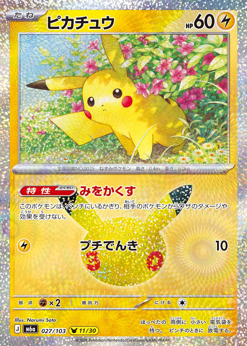 30th CELEBRATION ピカチュウ 11/30（027/103）Illus. Narumi Sato