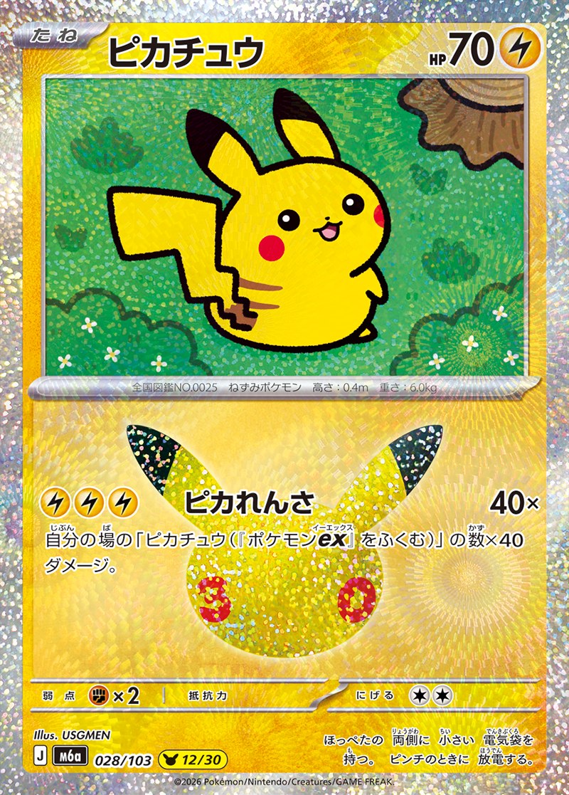 30th CELEBRATION ピカチュウ 12/30（028/103）Illus. USGMEN