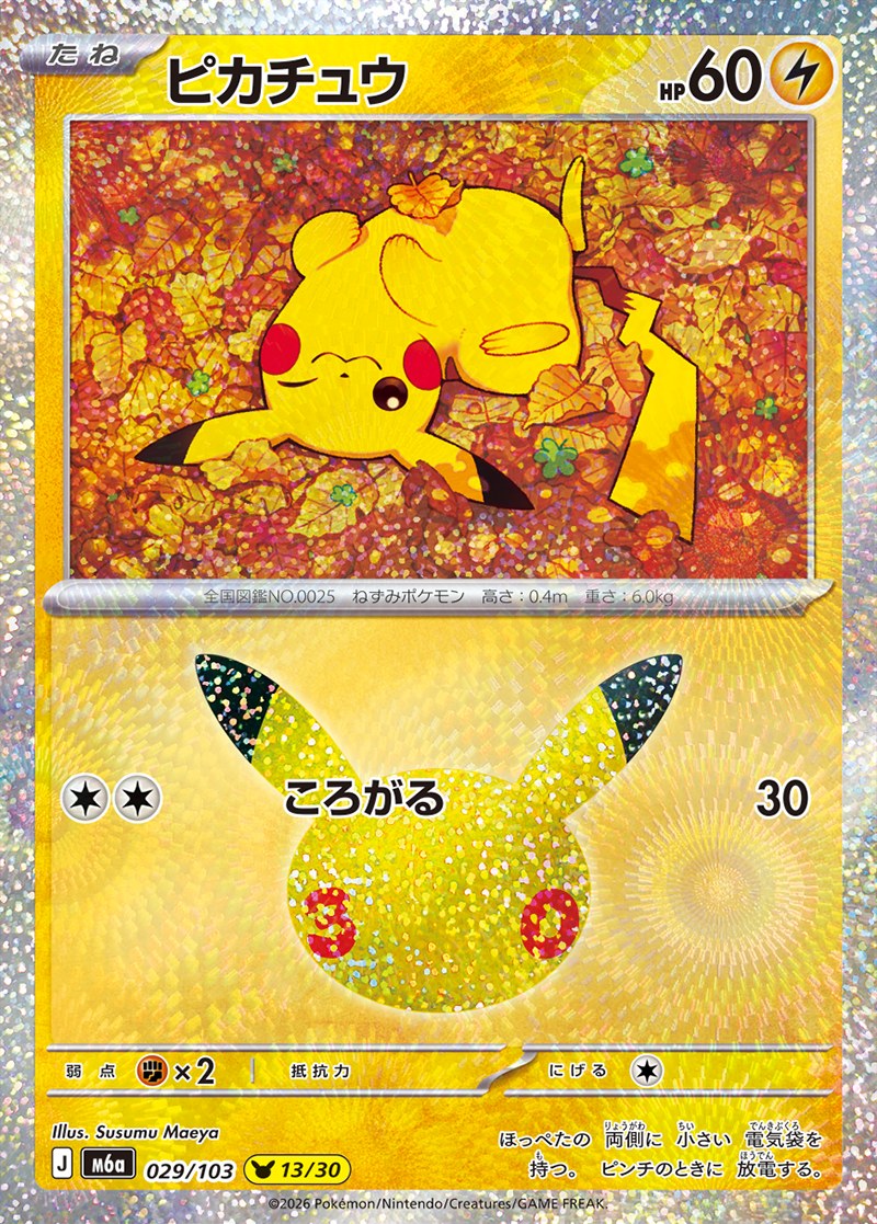 30th CELEBRATION ピカチュウ 13/30（029/103）Illus. Susumu Maeya