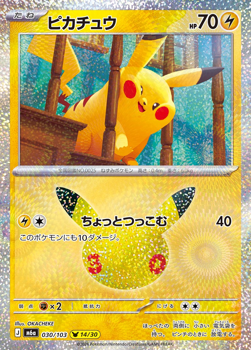 30th CELEBRATION ピカチュウ 14/30（030/103）Illus. OKACHEKE