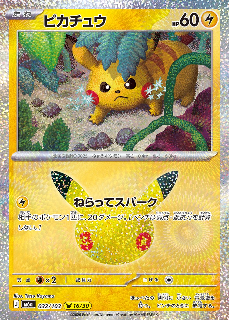 30th CELEBRATION ピカチュウ 16/30（032/103）Illus. Tetsu Kayama