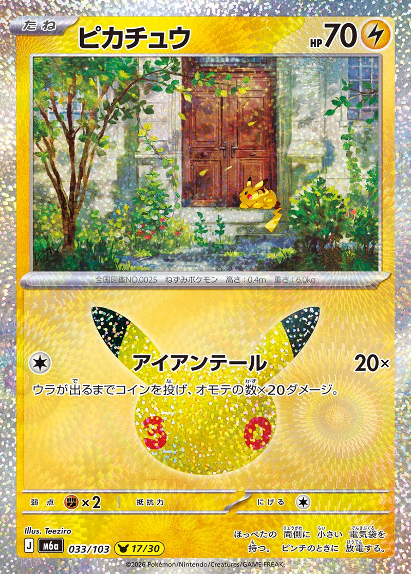 30th CELEBRATION ピカチュウ 17/30（033/103）Illus. Teeziro