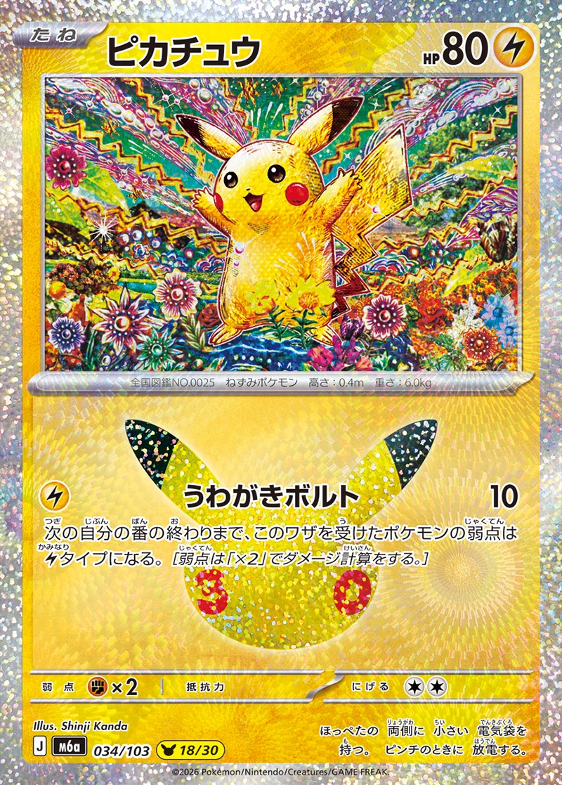 30th CELEBRATION ピカチュウ 18/30（034/103）Illus. Shinji Kanda