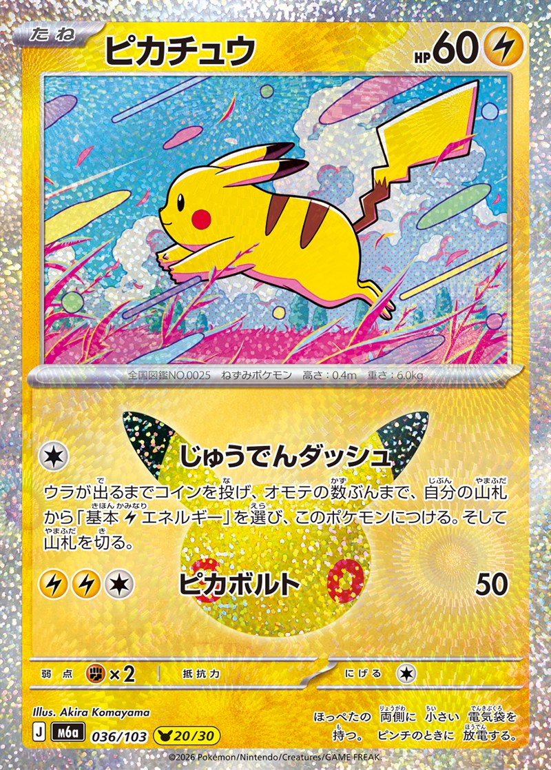 30th CELEBRATION ピカチュウ 20/30（036/103）Illus. Akira Komayama（こまやま明）