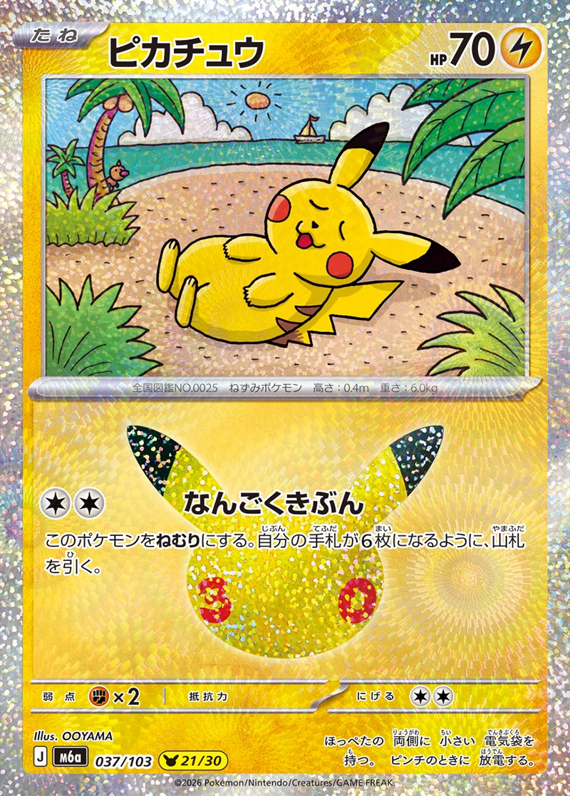 30th CELEBRATION ピカチュウ 21/30（037/103）Illus. OOYAMA
