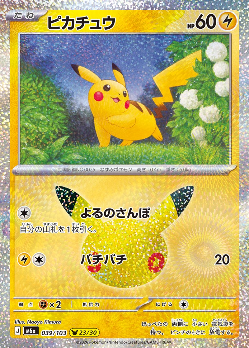 30th CELEBRATION ピカチュウ 23/30（039/103）Illus. Naoyo Kimura