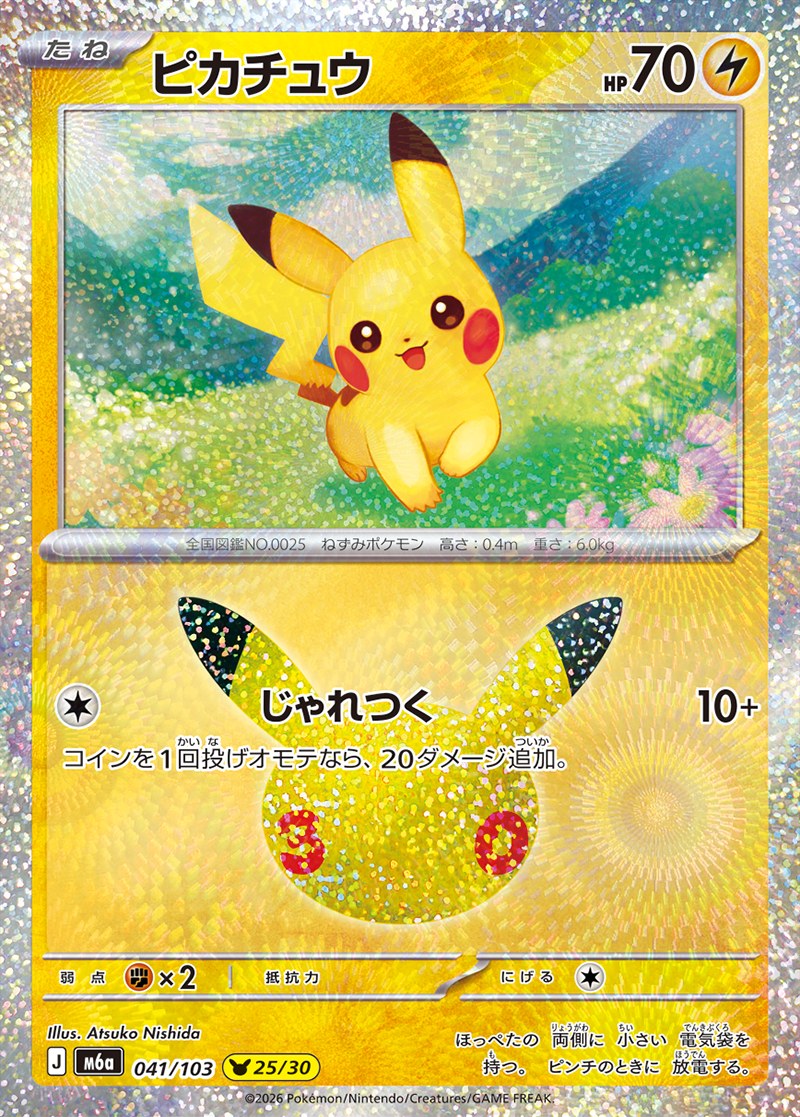 30th CELEBRATION ピカチュウ 25/30（041/103）Illus. Atsuko Nishida（にしだあつこ）
