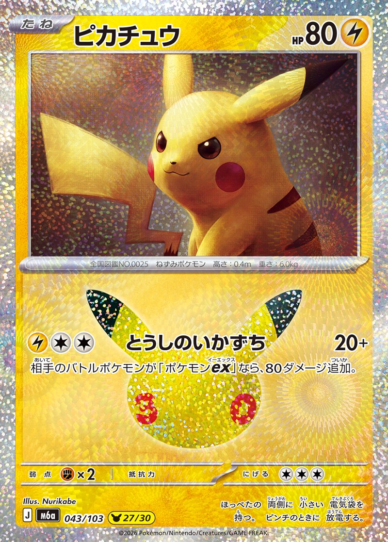 30th CELEBRATION ピカチュウ 27/30（043/103）Illus. Nurikabe