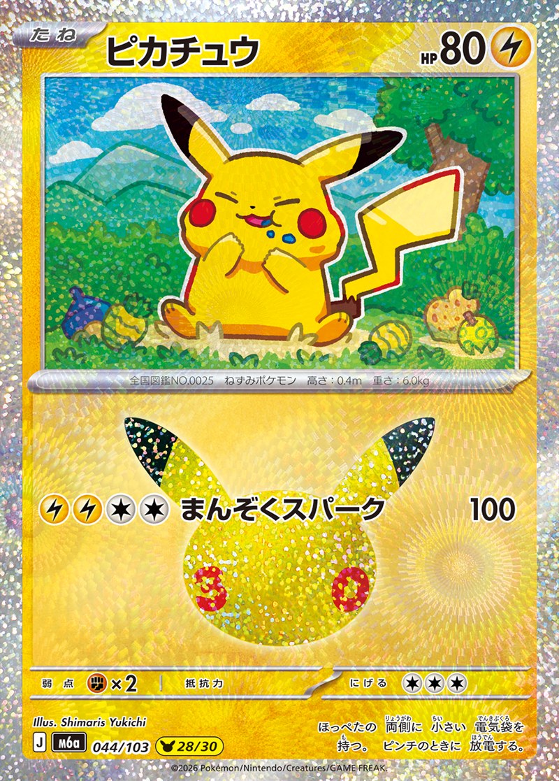 30th CELEBRATION ピカチュウ 28/30（044/103）Illus. Shimaris Yukichi（志摩リスゆきち）