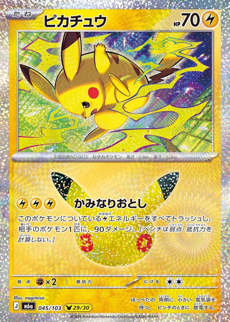 30th CELEBRATION ピカチュウ 29/30（045/103）Illus. nagimiso