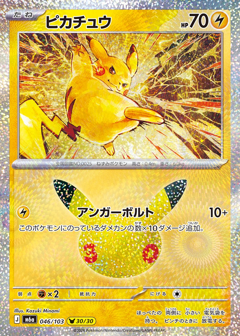 30th CELEBRATION ピカチュウ 30/30（046/103）Illus. Kazuki Minami
