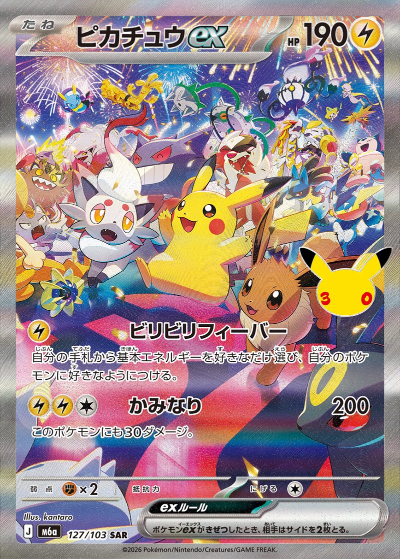 30th CELEBRATION ピカチュウex SAR(夜) 127/103