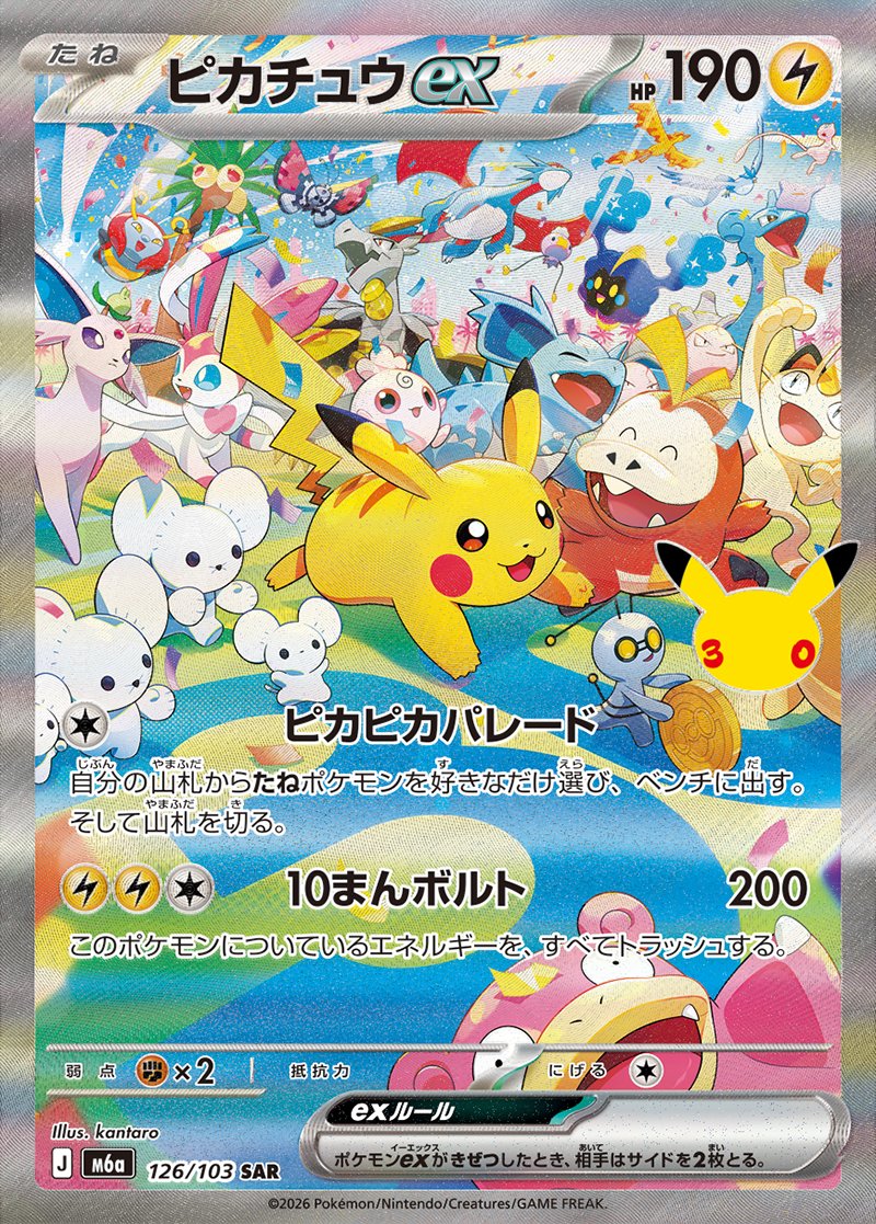 30th CELEBRATION ピカチュウex SAR(昼) 126/103