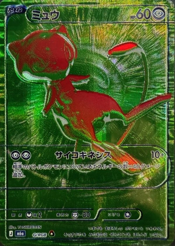 30th CELEBRATION ミュウ RGB(緑) G/RGB