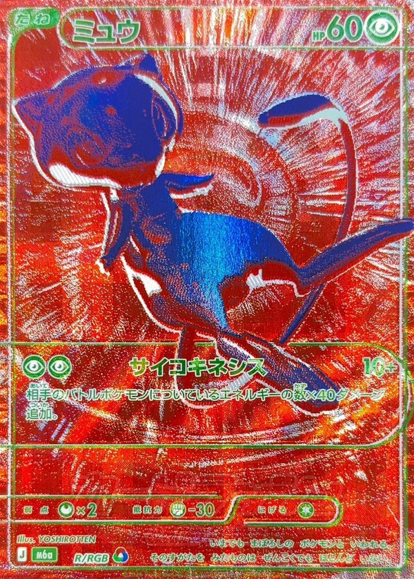 30th CELEBRATION ミュウ RGB(赤) R/RGB