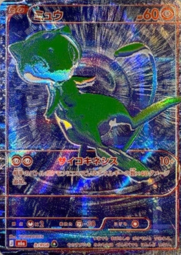 30th CELEBRATION ミュウ RGB(青) B/RGB
