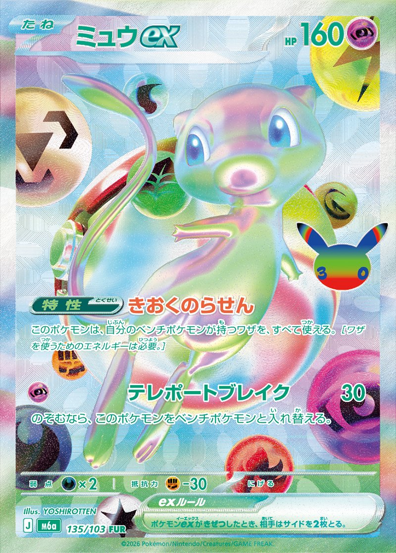 30th CELEBRATION ミュウex FUR 135/103